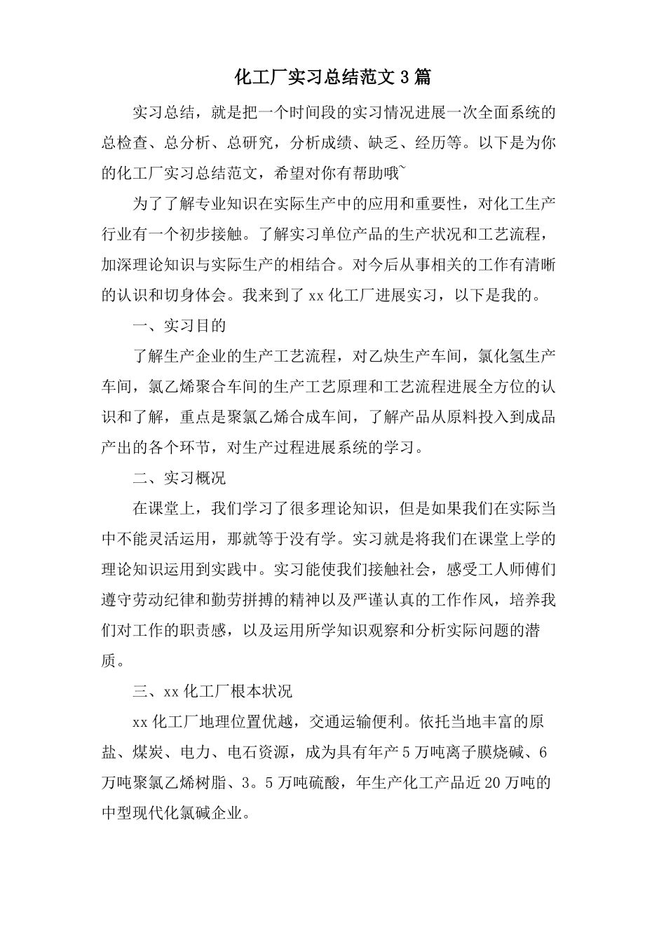 化工厂实习总结范文3篇_第1页