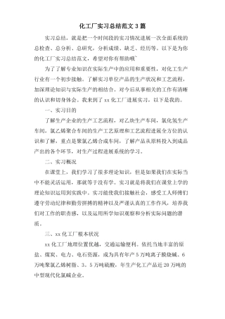 化工厂实习总结范文3篇