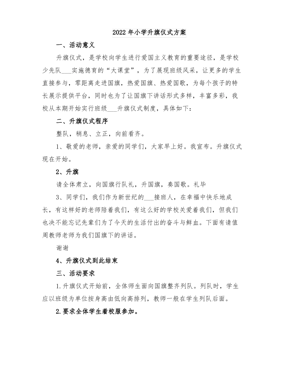 2022年小学升旗仪式方案_第1页