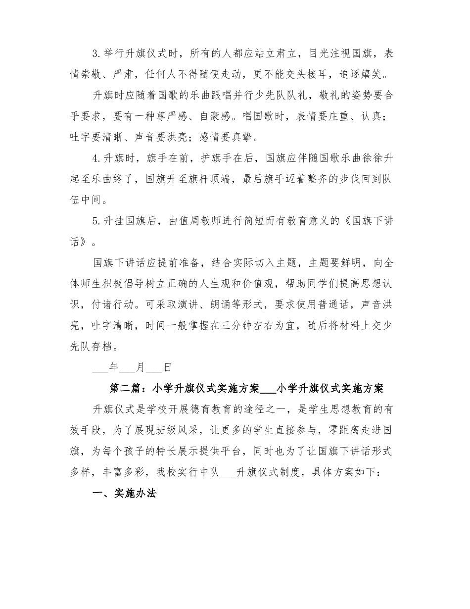 2022年小学升旗仪式方案_第2页