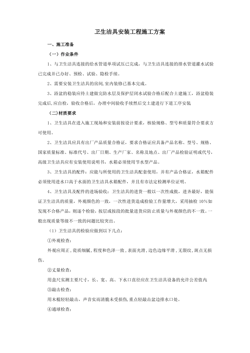 卫生洁具安装施工方案42144_第1页