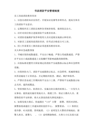 书店消防安全管理制度