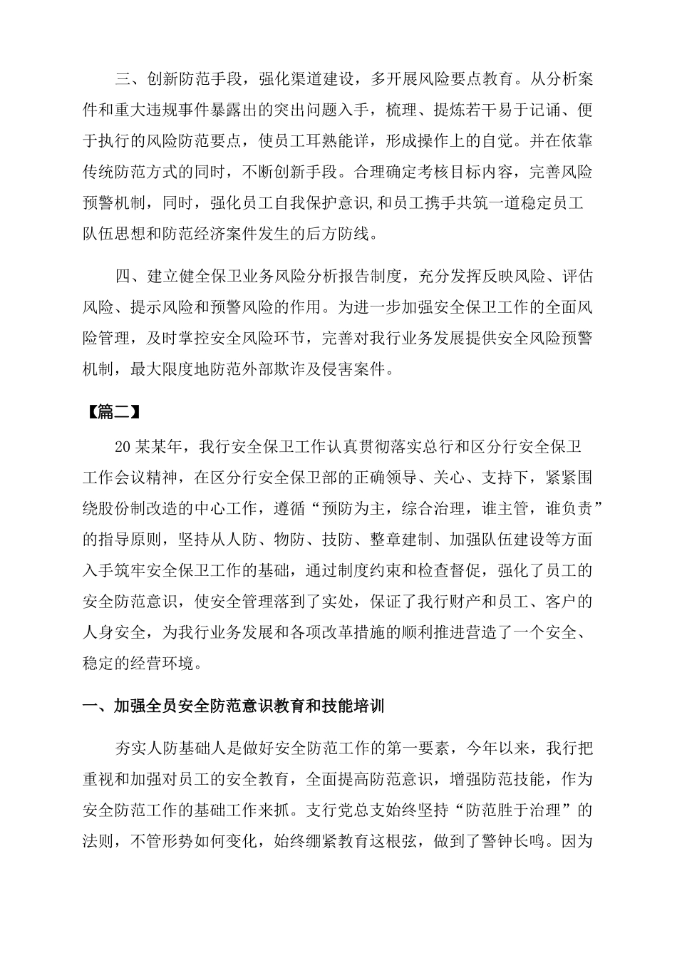 银行网点日常安全防范工作总结范文_第2页