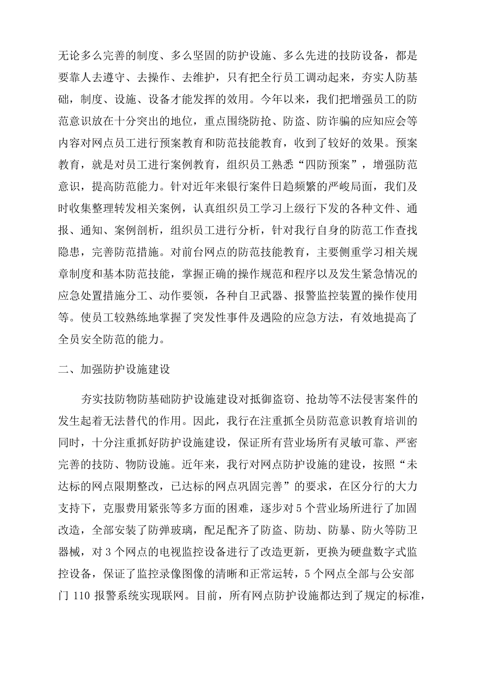 银行网点日常安全防范工作总结范文_第3页