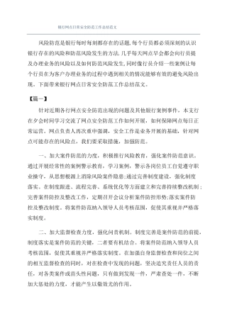 银行网点日常安全防范工作总结范文