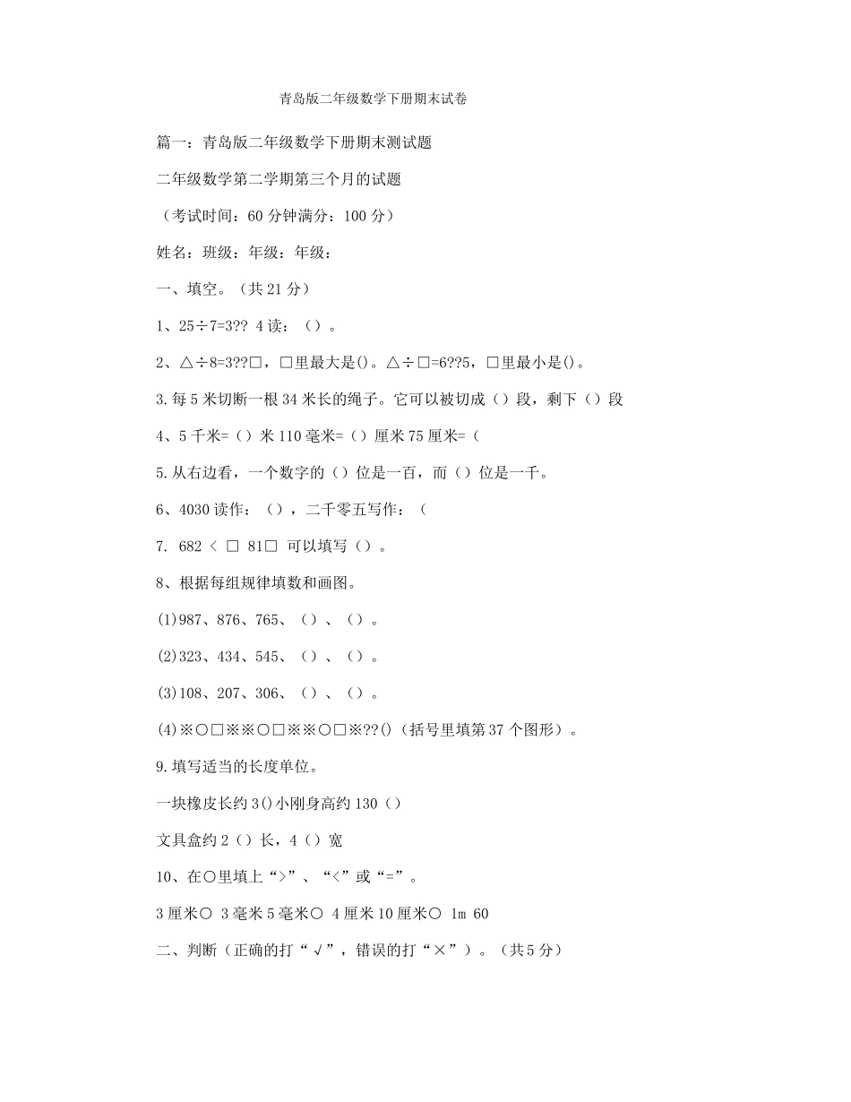 青岛版二年级数学下册期末试卷_第1页