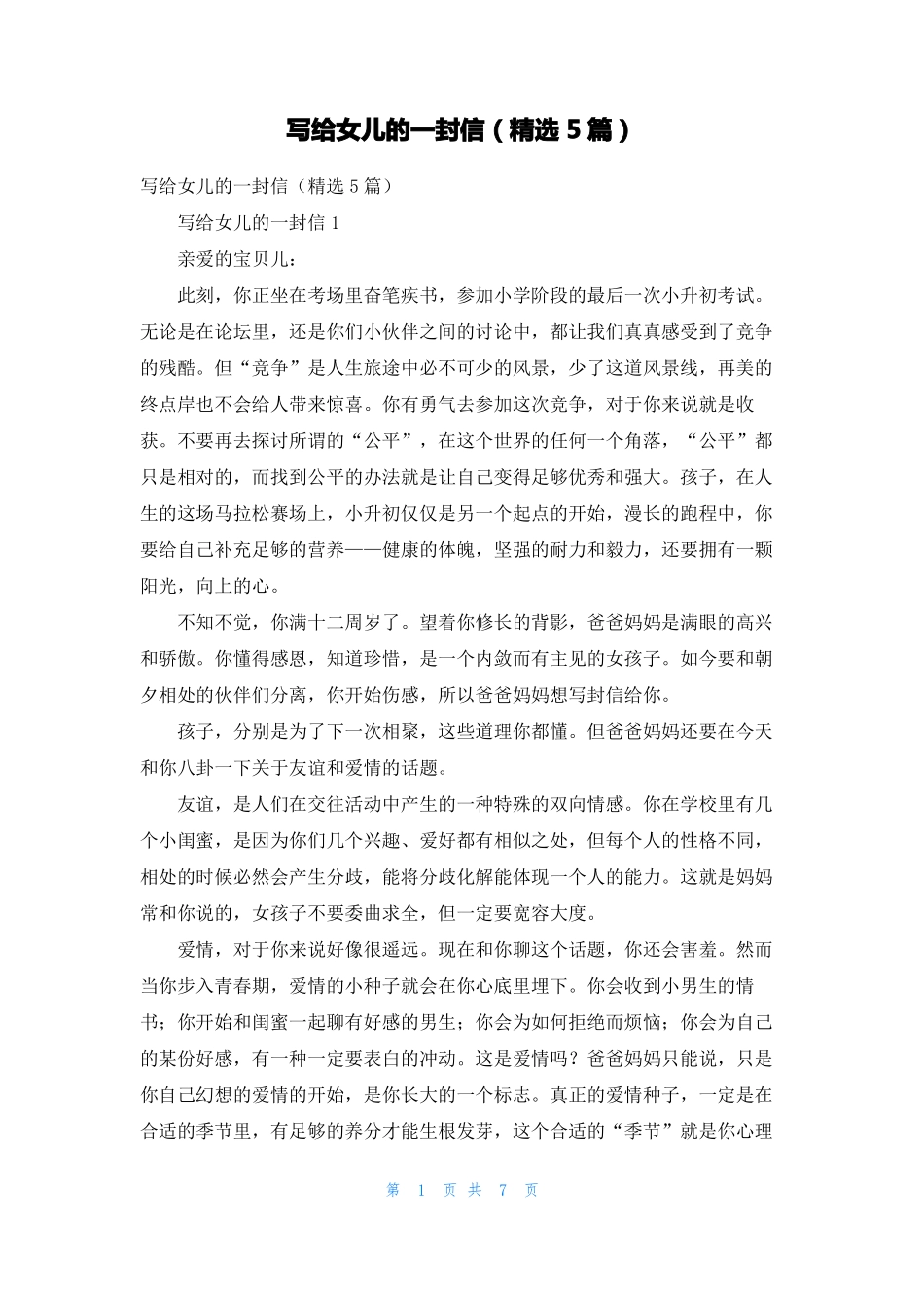写给女儿的一封信精选5篇1_第1页