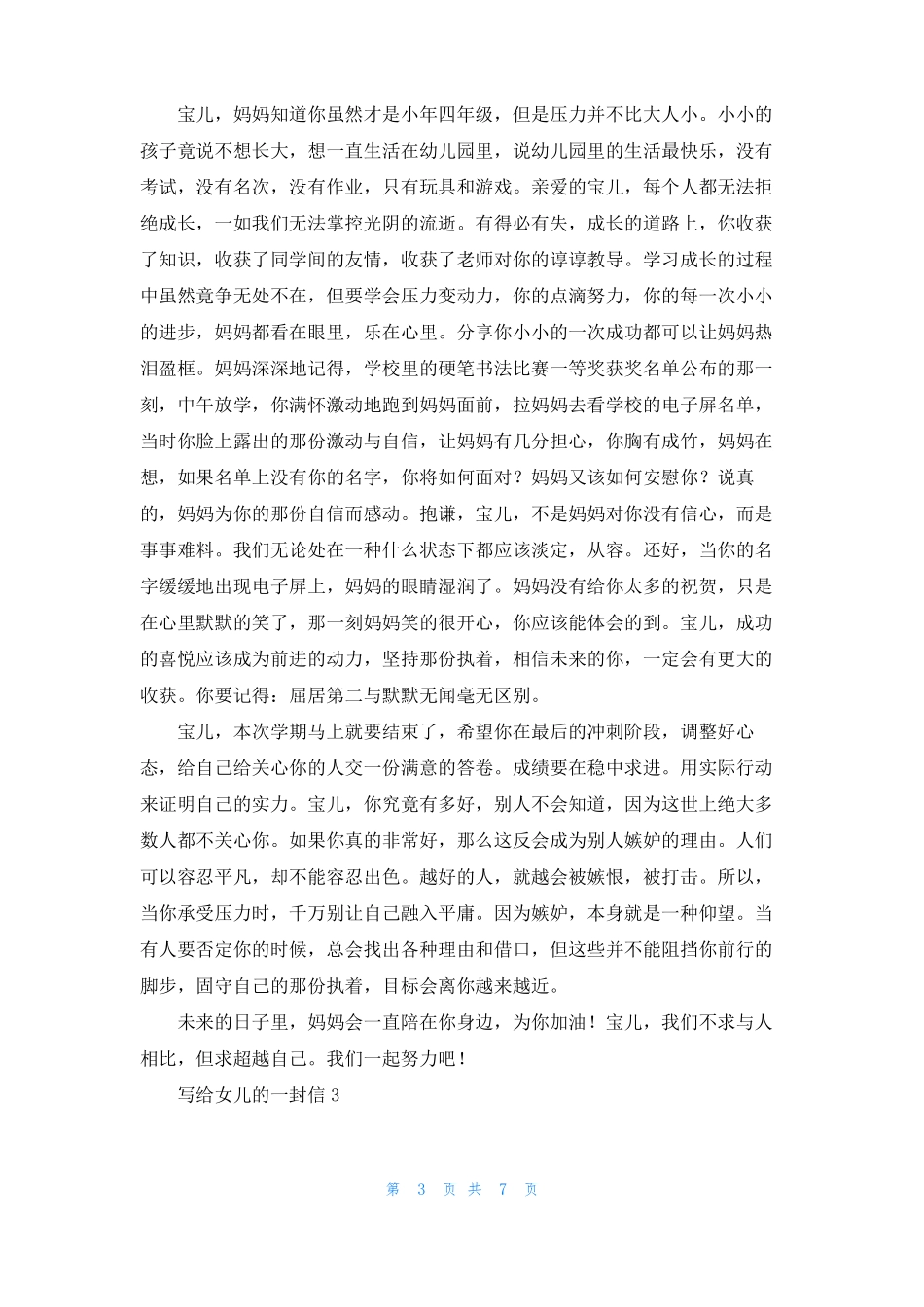 写给女儿的一封信精选5篇1_第3页