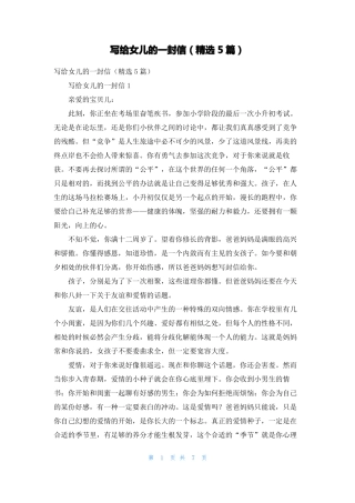 写给女儿的一封信精选5篇1