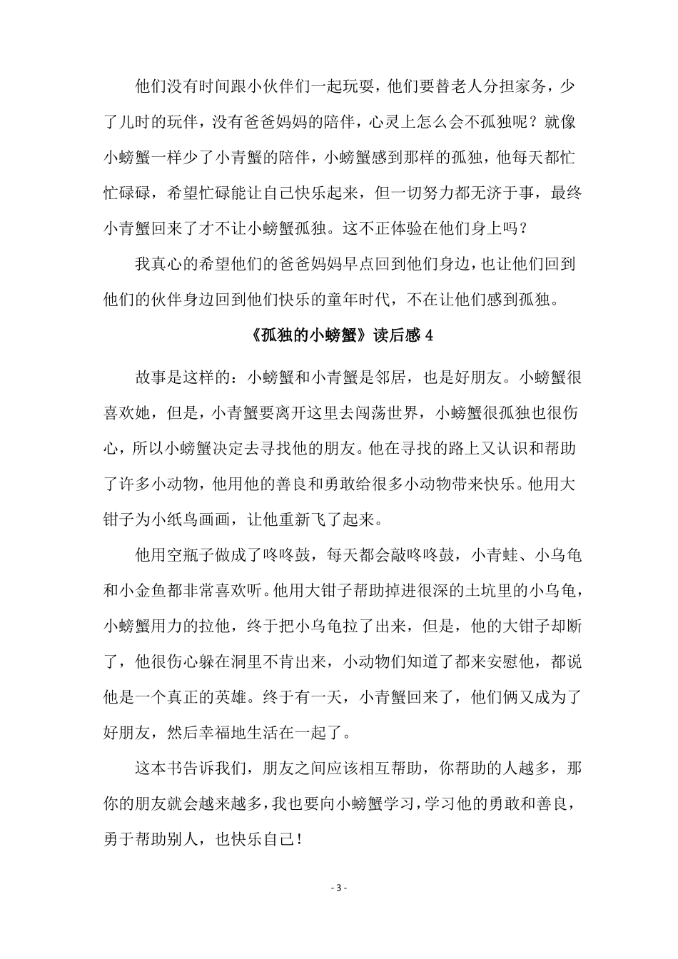 孤独的小螃蟹读后感范文通用12篇_第3页