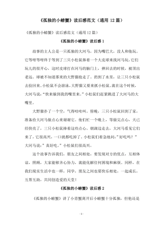 孤独的小螃蟹读后感范文通用12篇