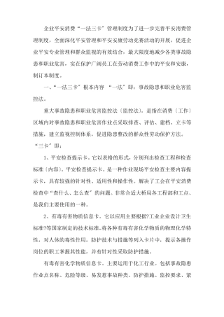 企业安全生产一法三卡管理制度