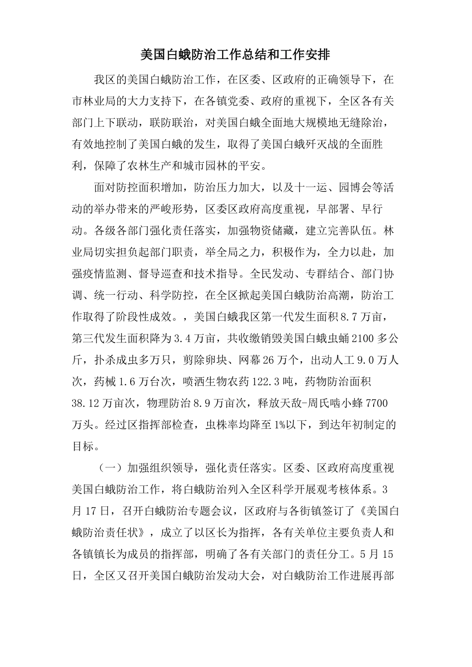 美国白蛾防治工作总结和工作安排_第1页