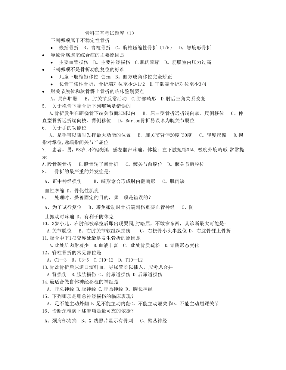 骨科三基考试题库_第1页