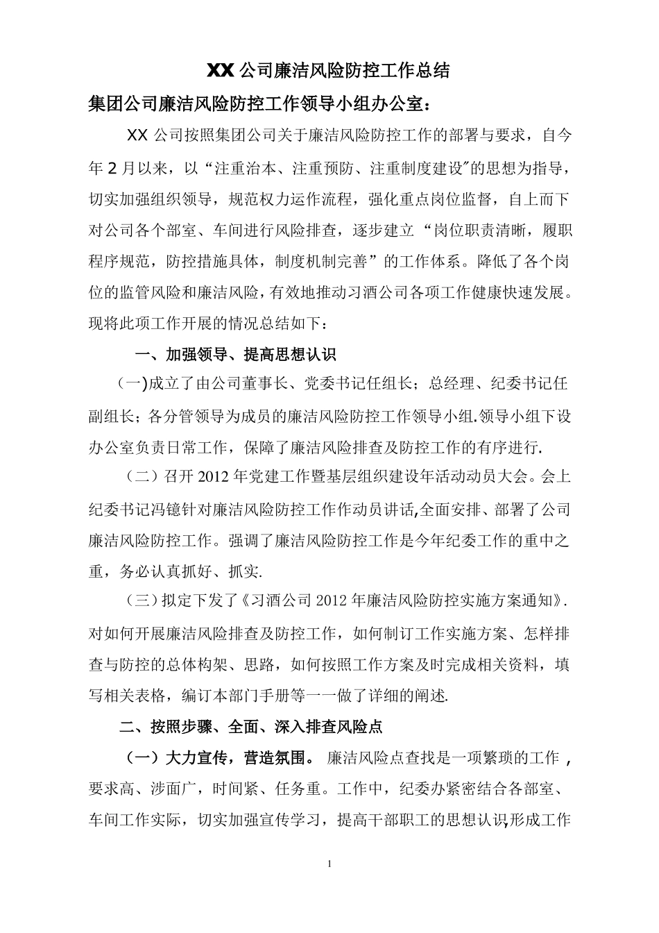 XX公司廉洁风险防控工作总结_第1页