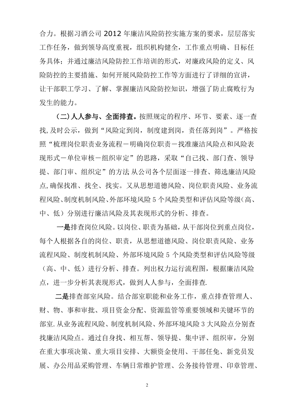XX公司廉洁风险防控工作总结_第2页