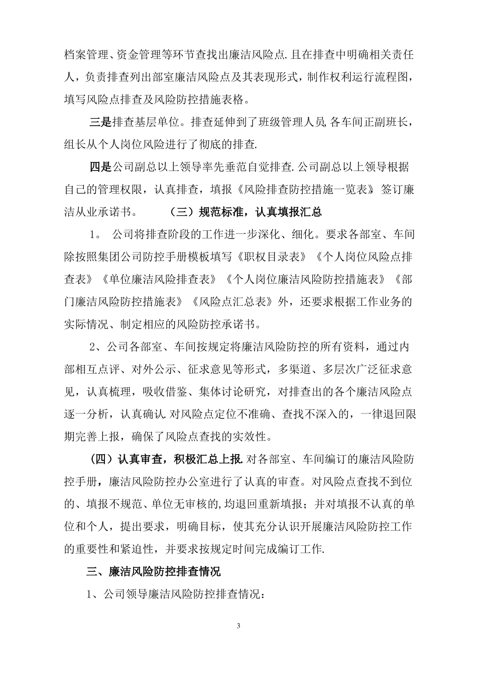 XX公司廉洁风险防控工作总结_第3页