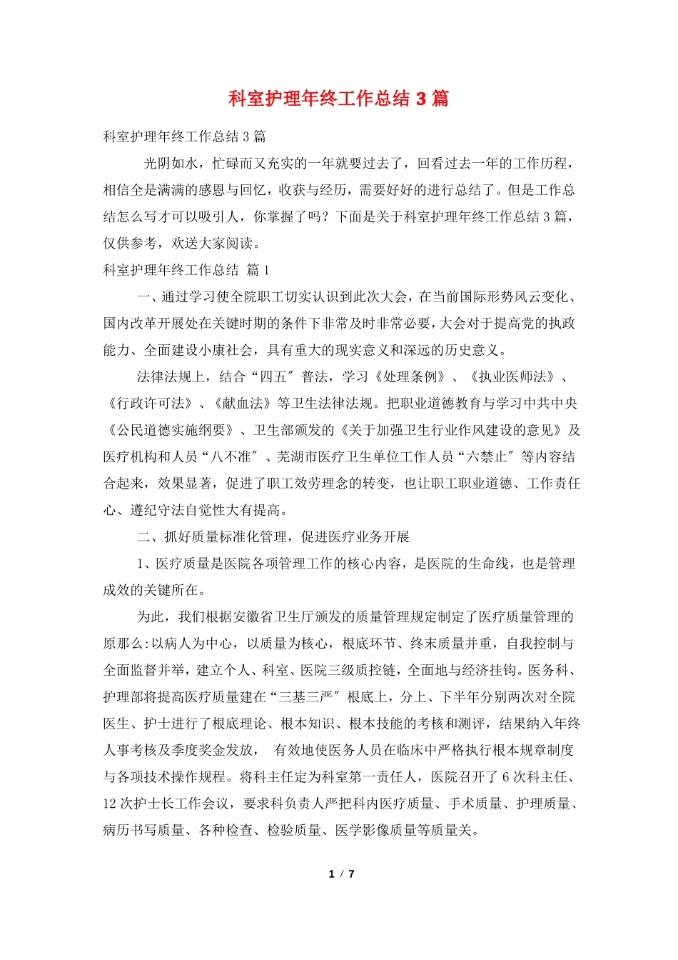 科室护理年终工作总结3篇_第1页