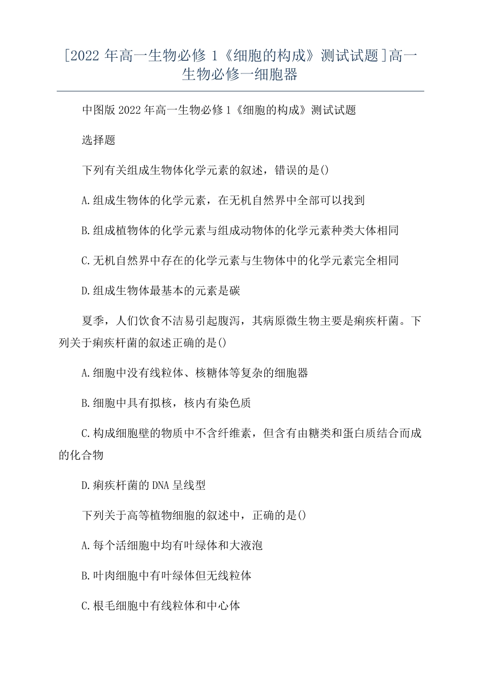2022年高一生物必修1细胞的构成测试试题高一生物必修一细胞器_第1页