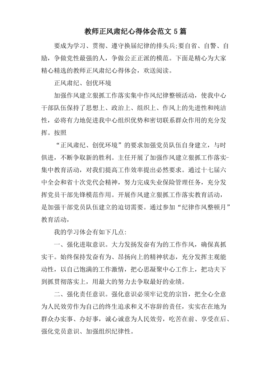 教师正风肃纪心得体会范文5篇_第1页