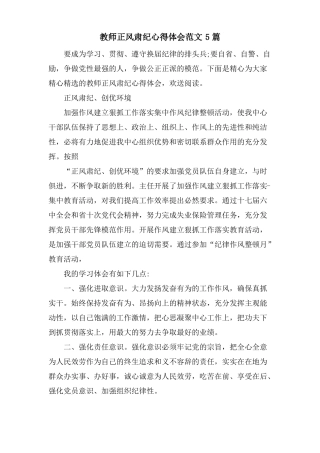 教师正风肃纪心得体会范文5篇