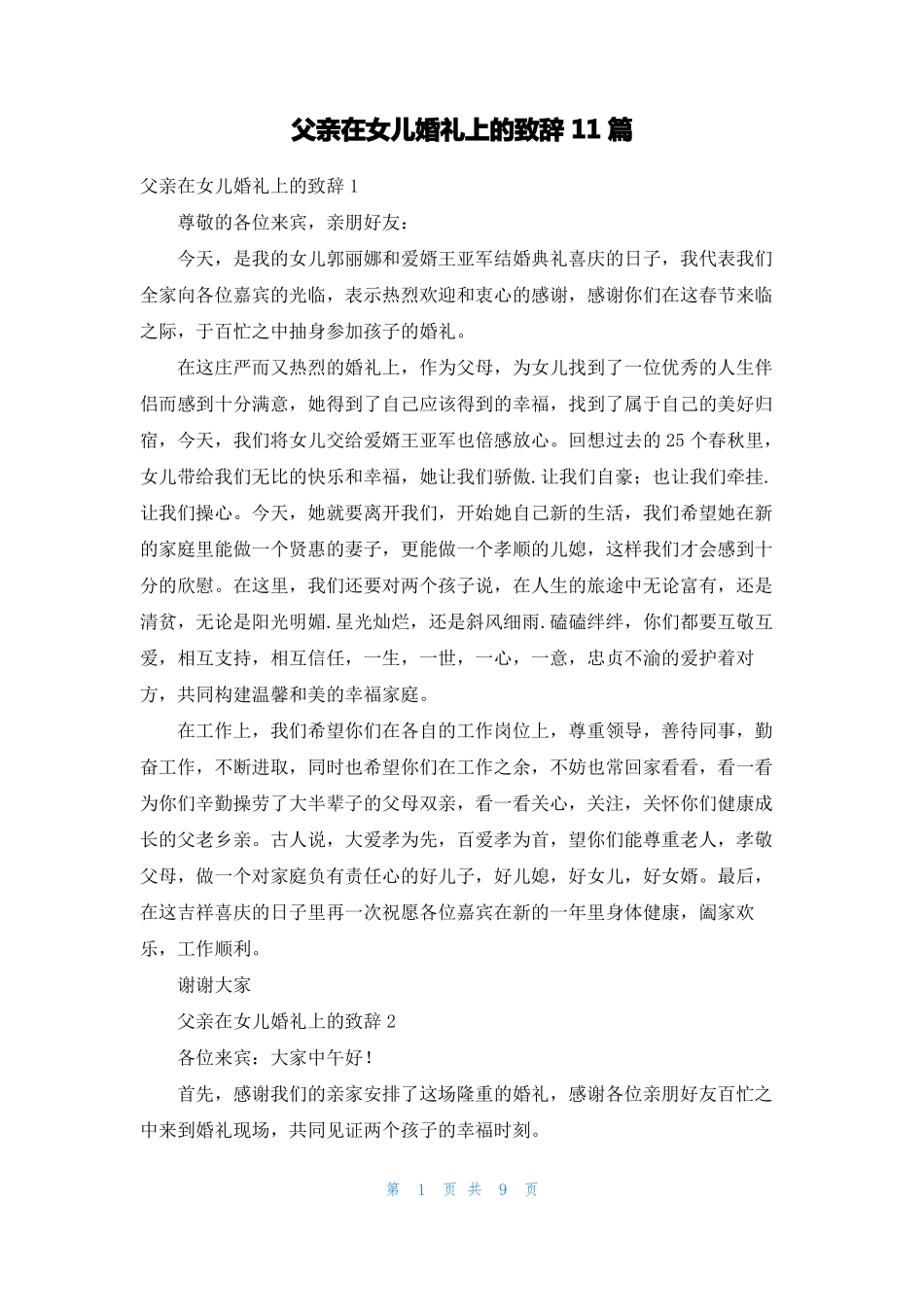 父亲在女儿婚礼上的致辞11篇_第1页