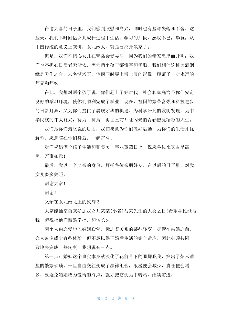 父亲在女儿婚礼上的致辞11篇_第2页