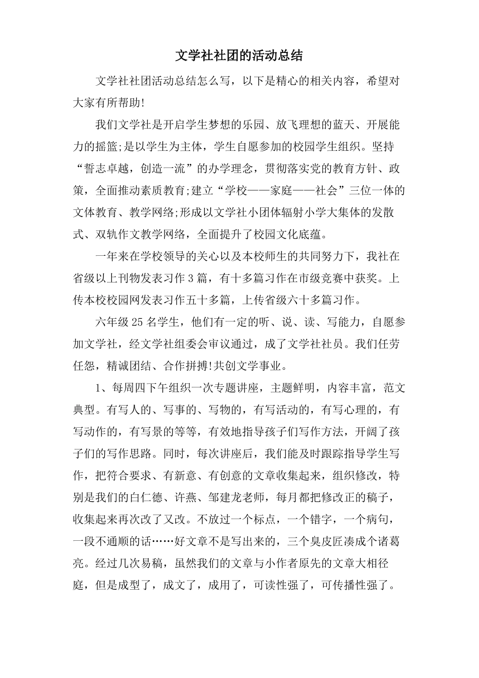 文学社社团的活动总结_第1页