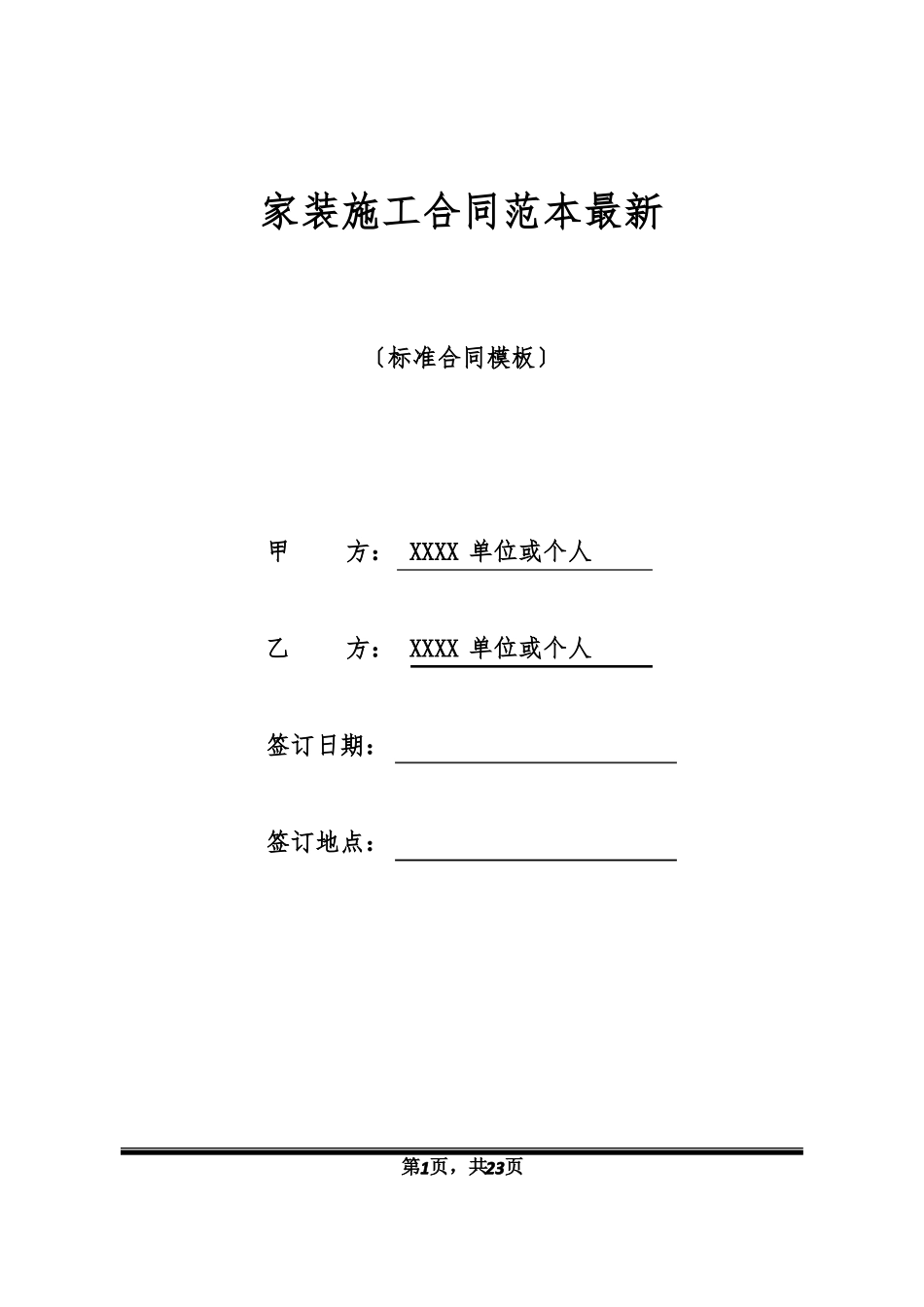 家装施工合同范本最新_第1页