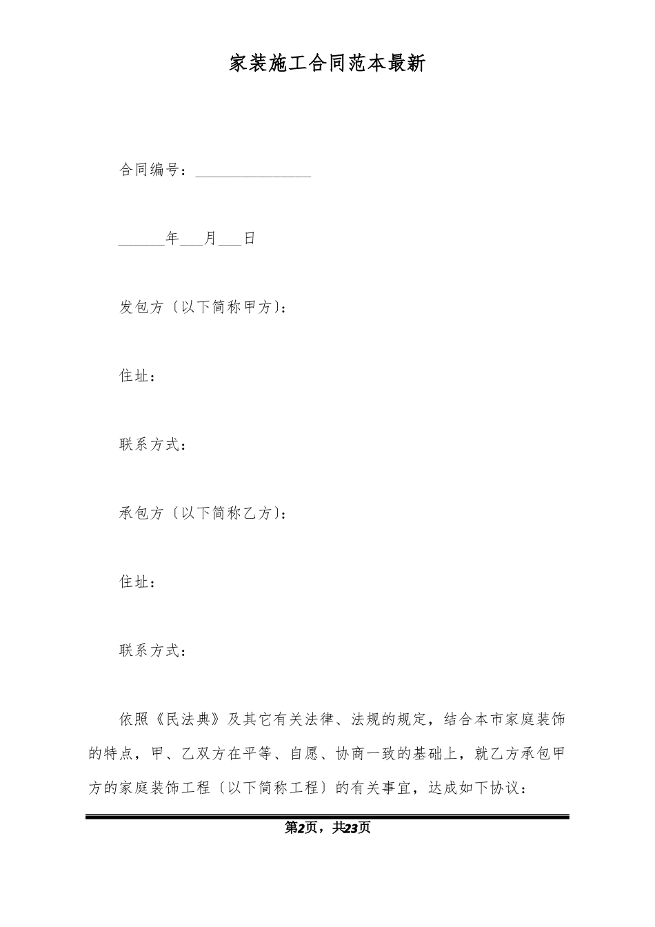 家装施工合同范本最新_第2页