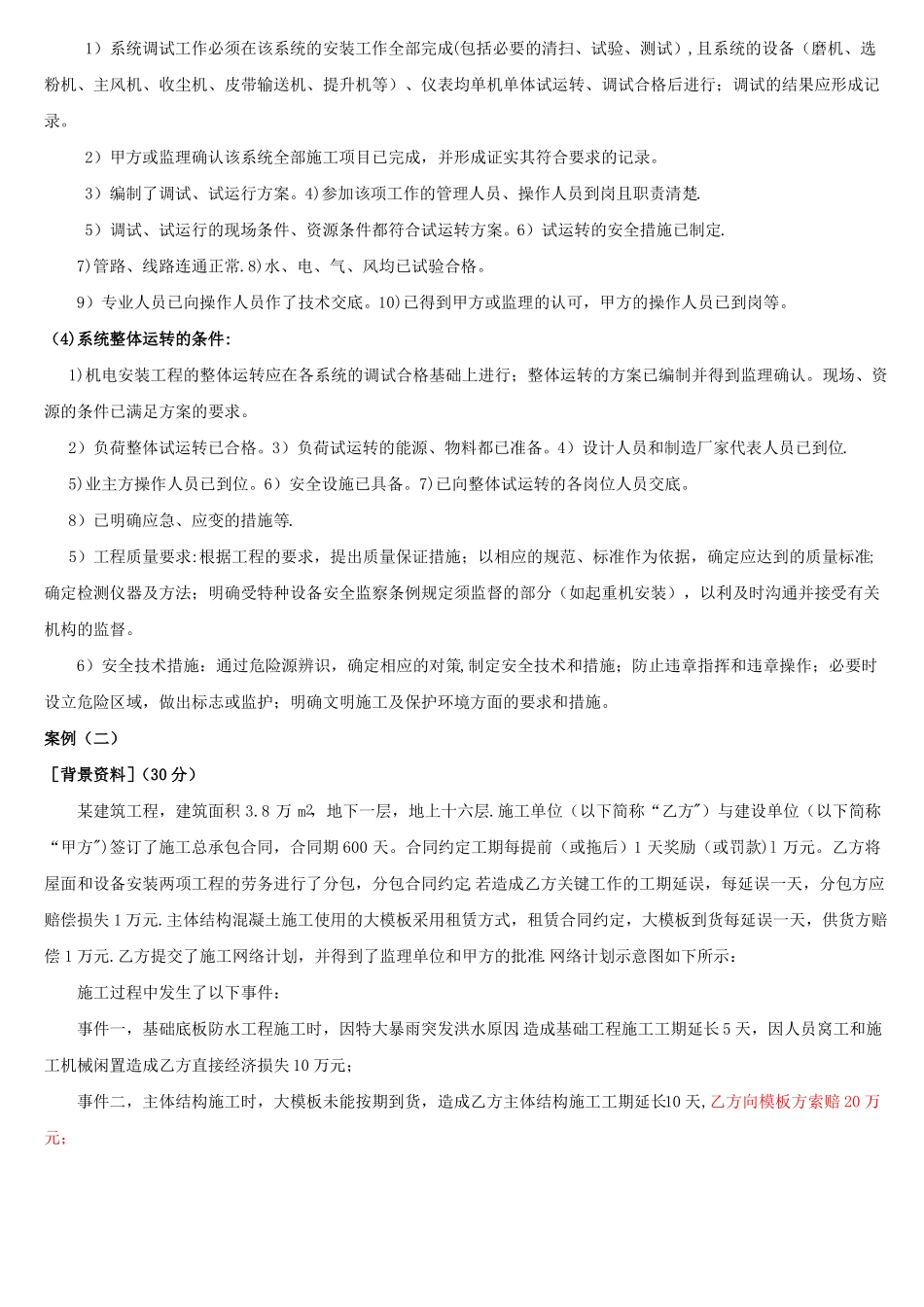 一级建造师机电实务经典案例汇总_第2页