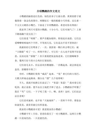 介绍鹦鹉的作文范文