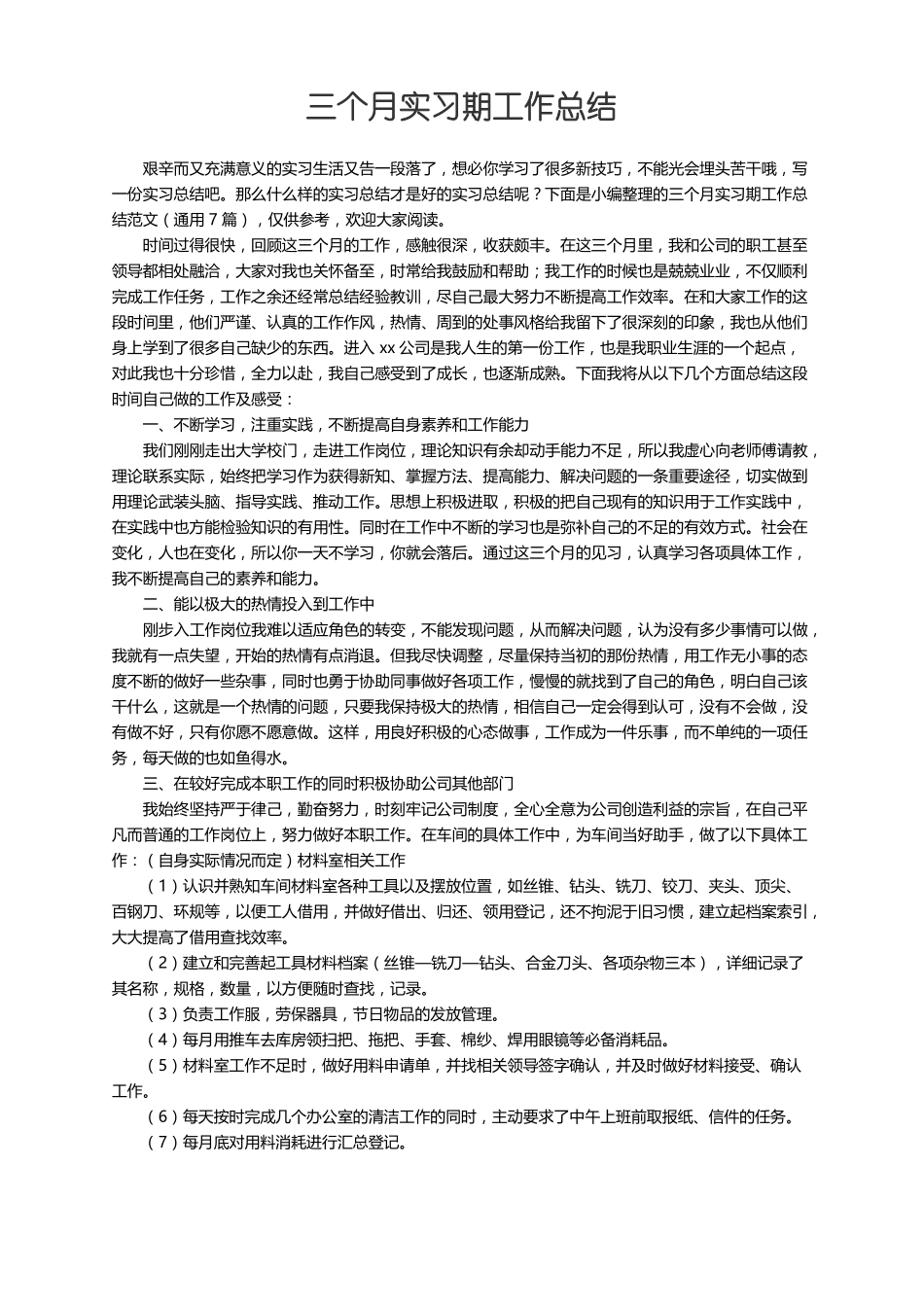 三个月实习期工作总结范文通用7篇_第1页