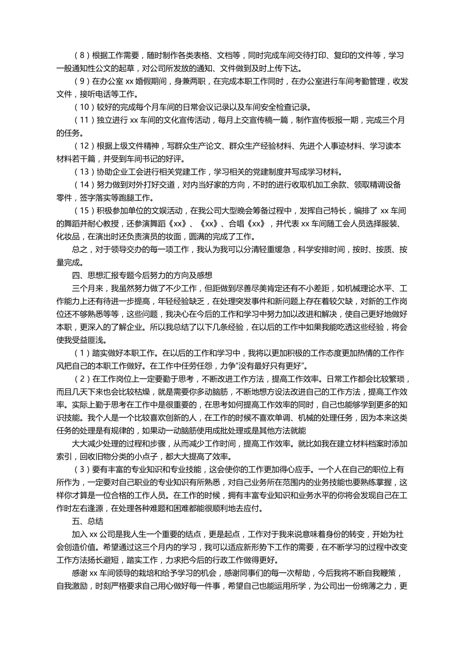 三个月实习期工作总结范文通用7篇_第2页