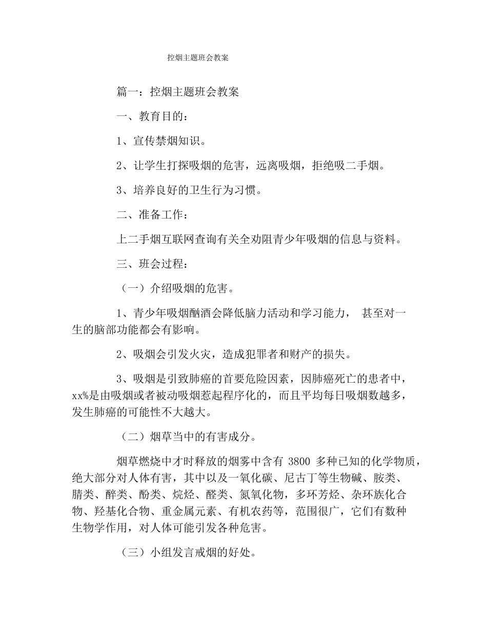 控烟主题班会教案_第1页