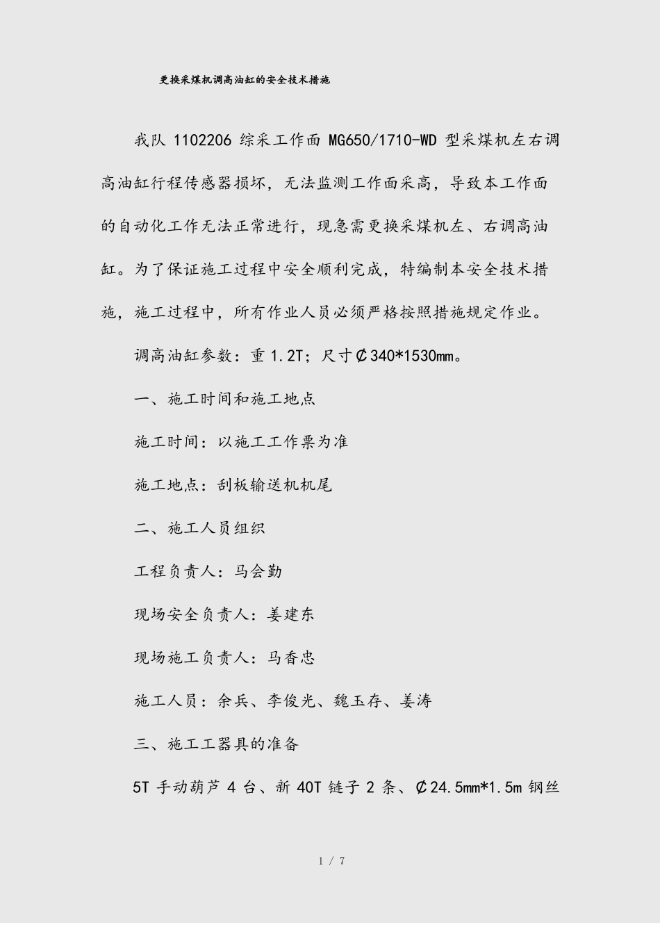 --更换采煤机调高油缸的安全技术措施精_第1页
