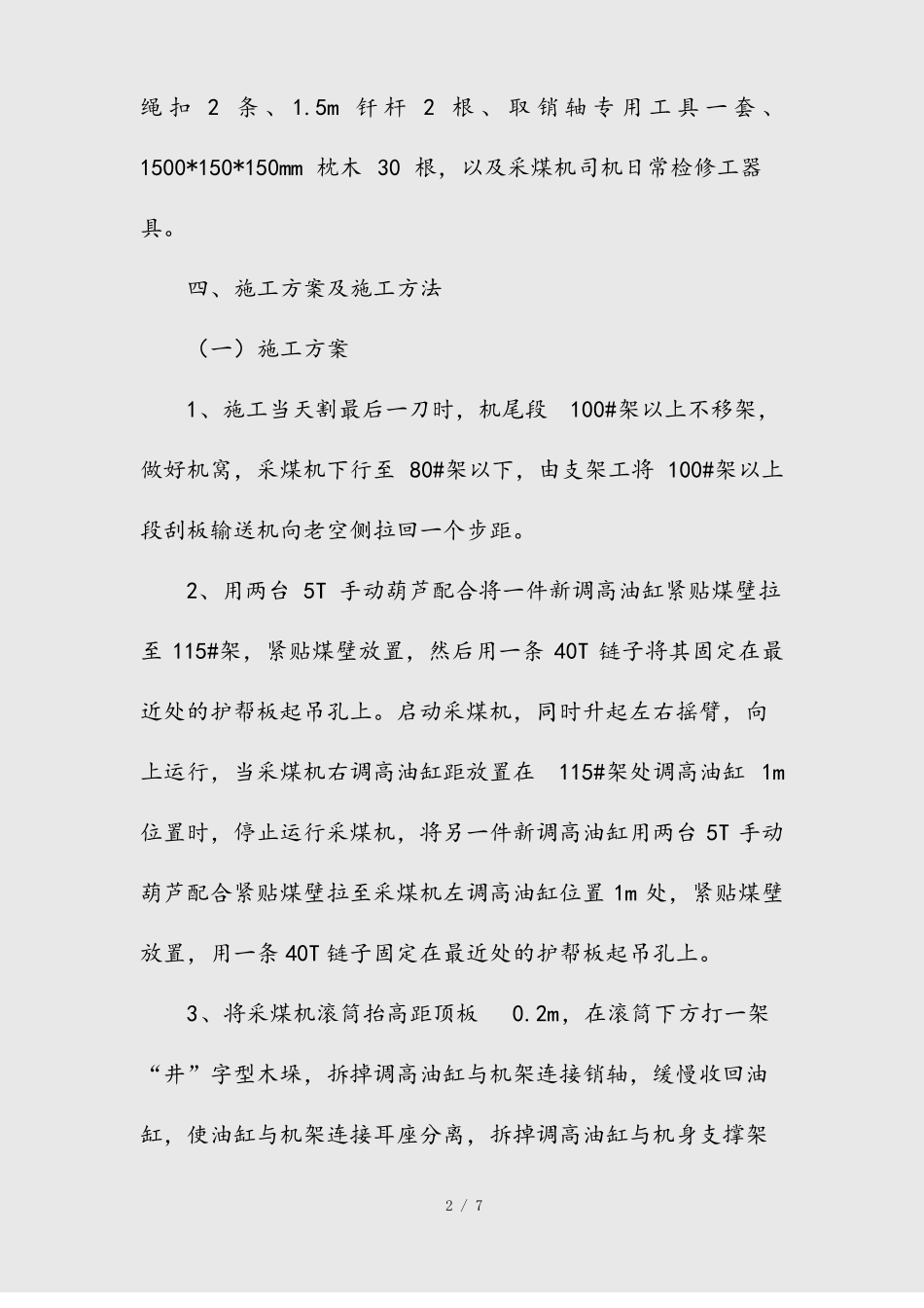 --更换采煤机调高油缸的安全技术措施精_第2页