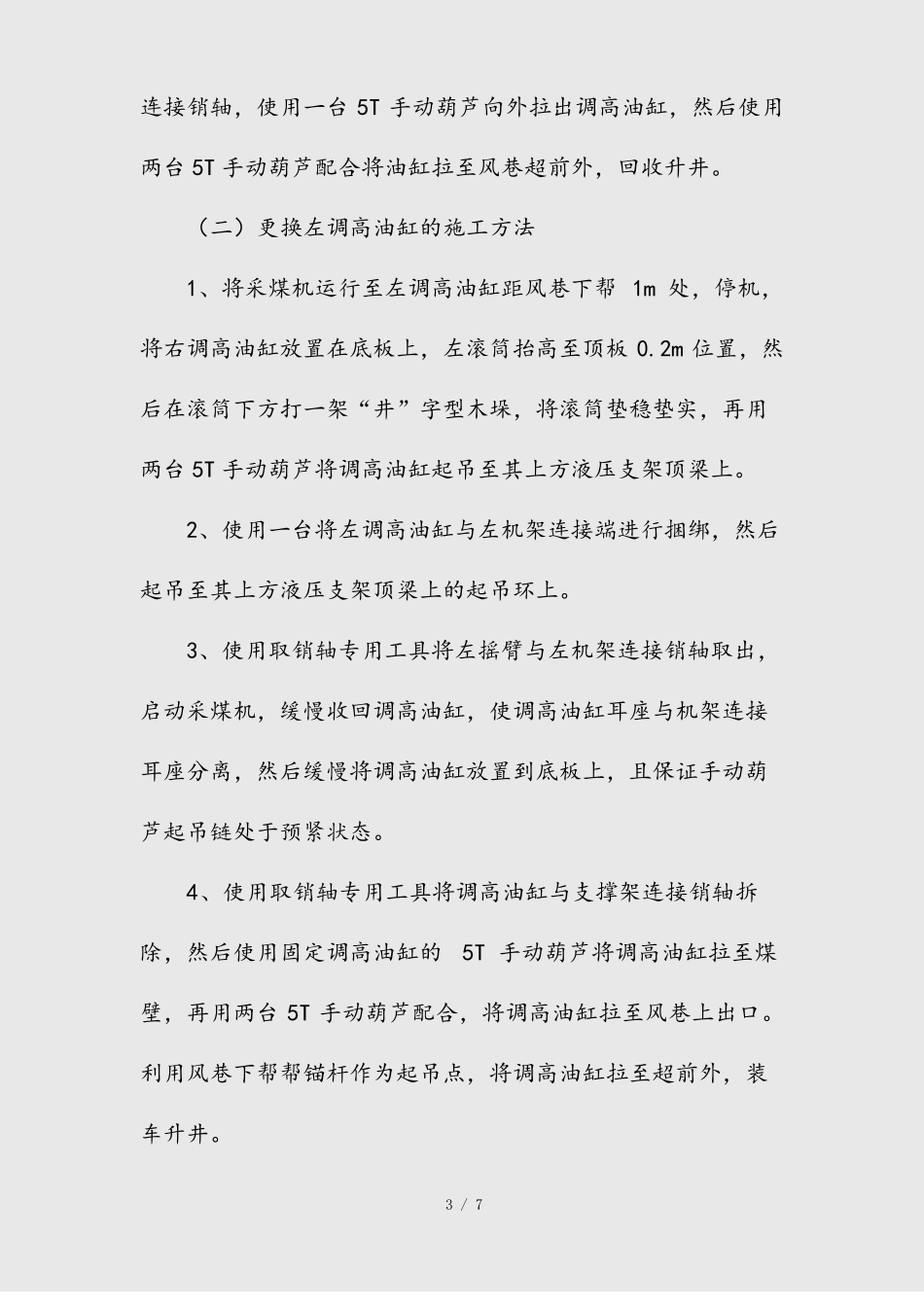 --更换采煤机调高油缸的安全技术措施精_第3页