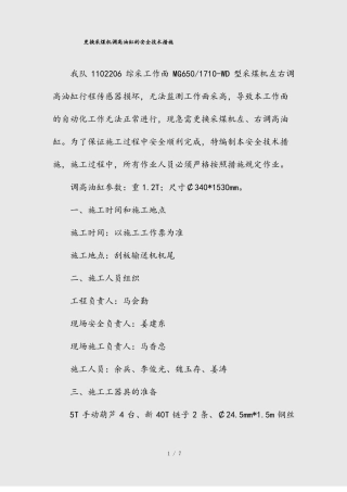 --更换采煤机调高油缸的安全技术措施精