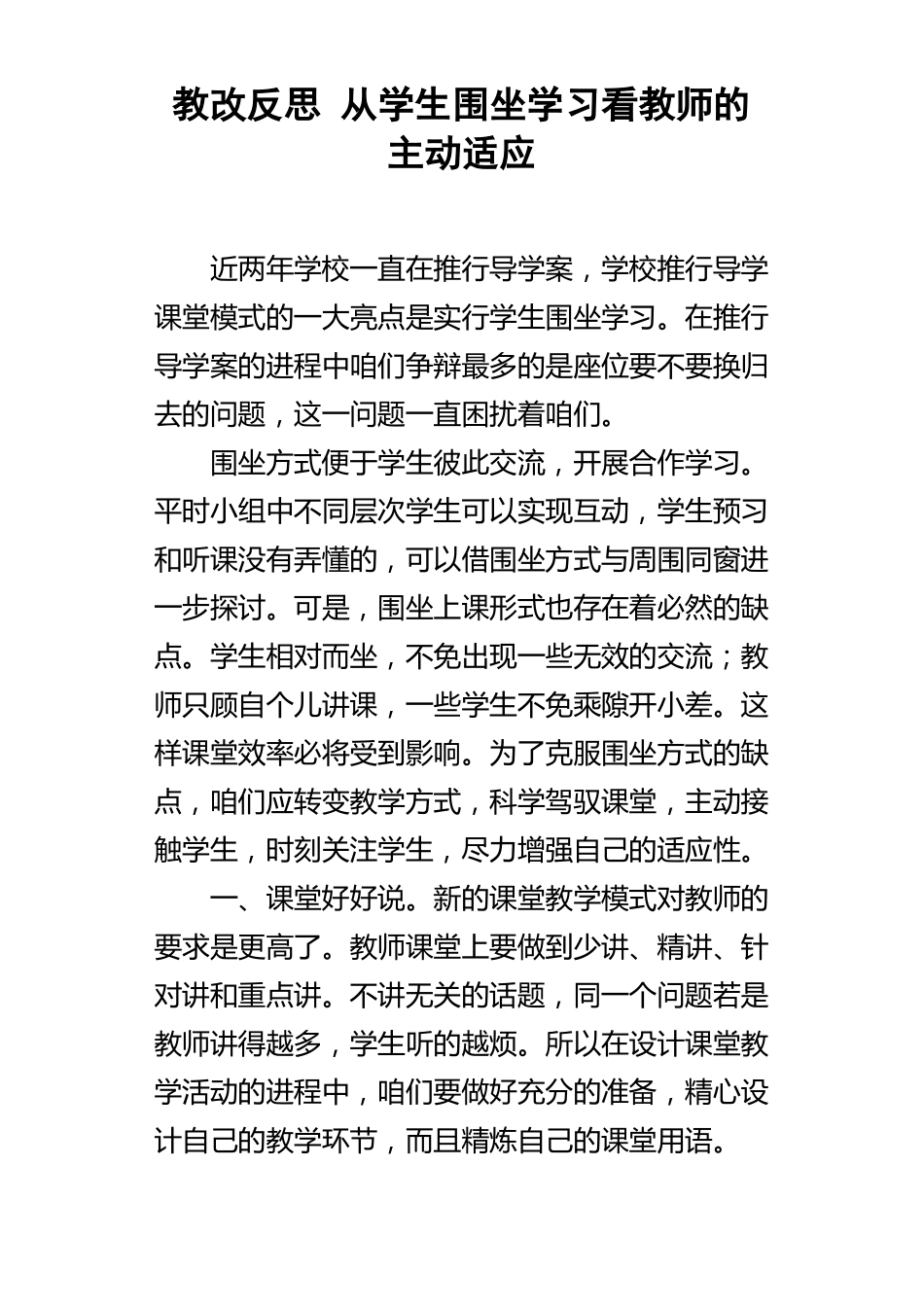 教改反思从学生围坐学习看教师的主动适应_第1页