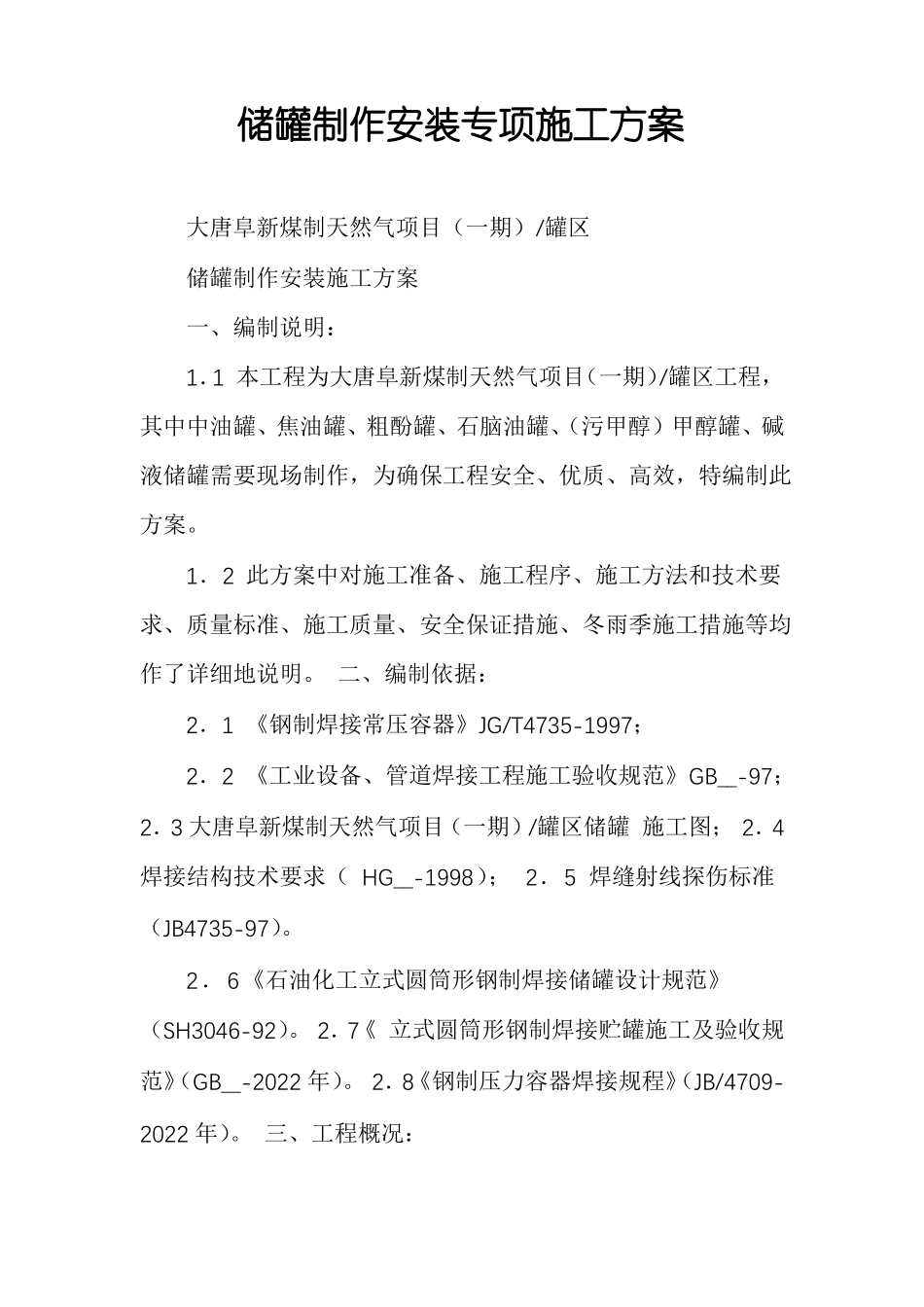 储罐制作安装专项施工方案_第1页