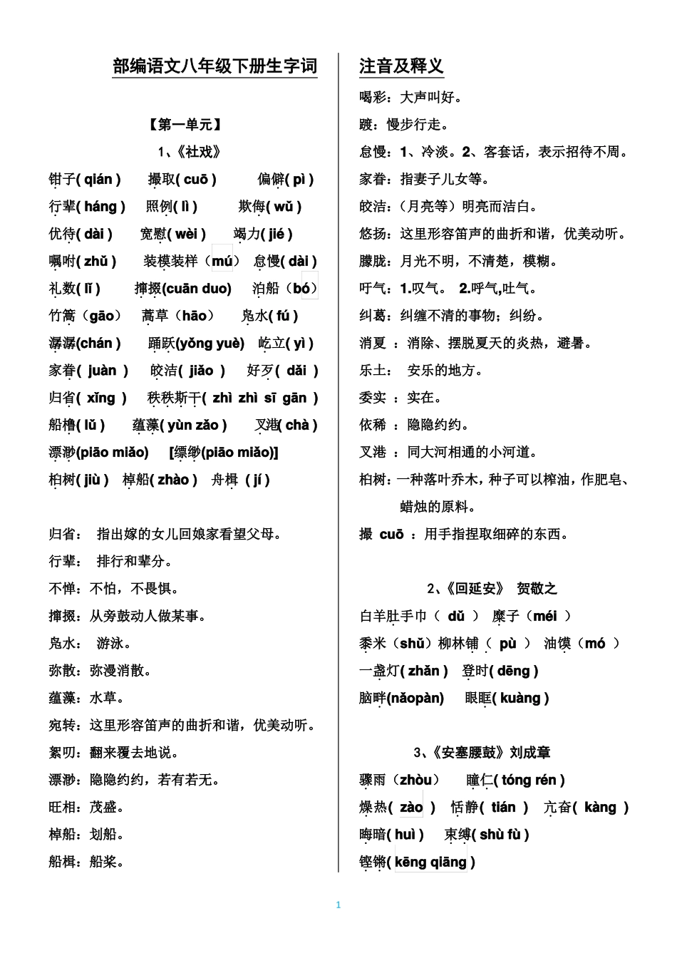 最全部编语文八年级下册生字词总表_第1页