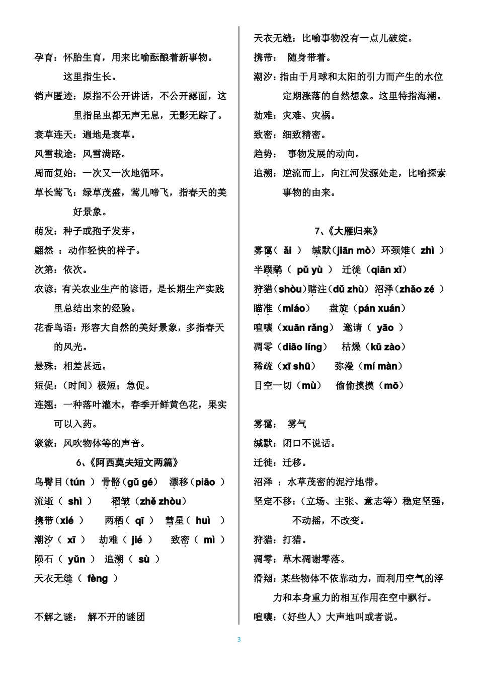 最全部编语文八年级下册生字词总表_第3页