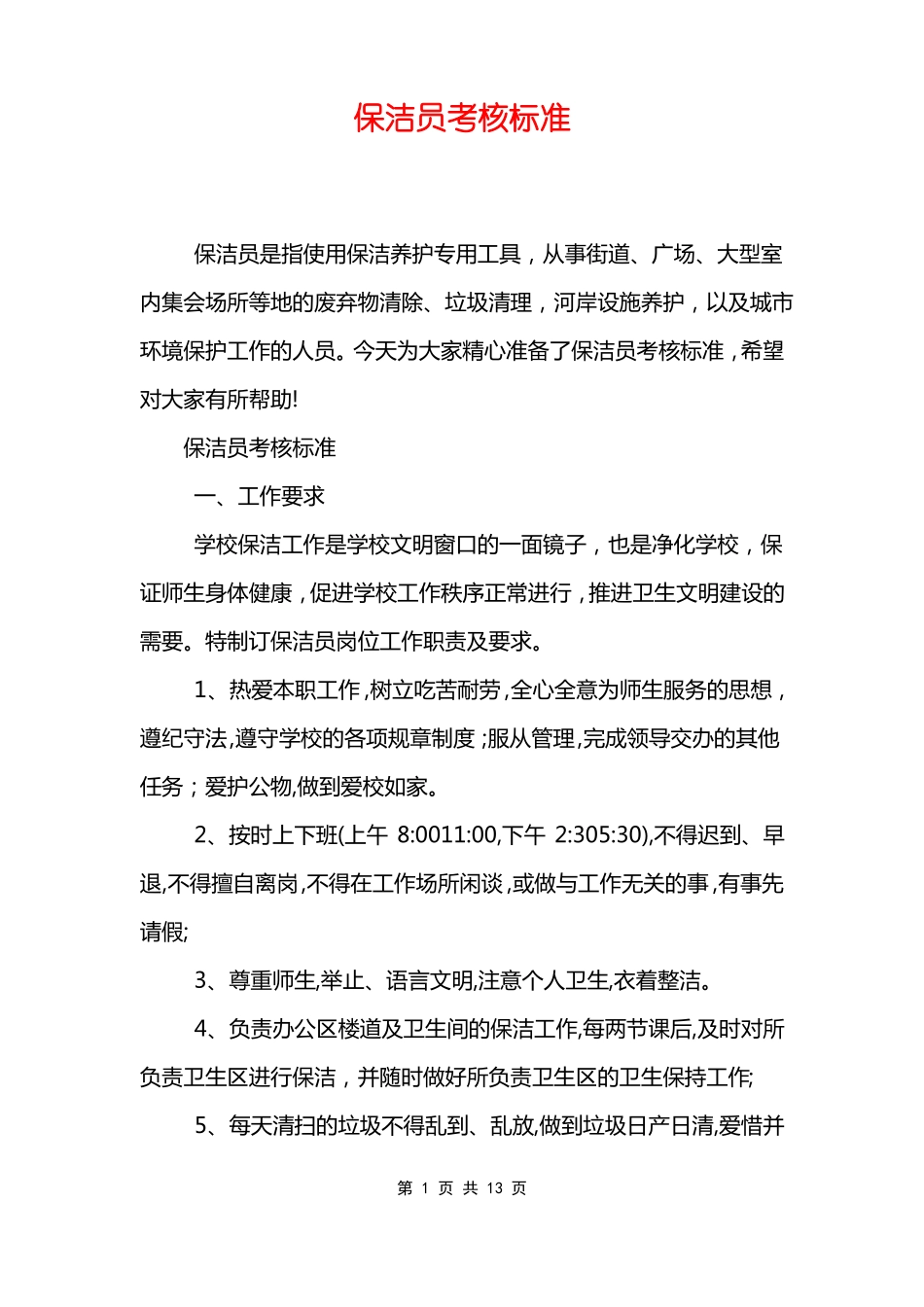 保洁员考核标准_第1页