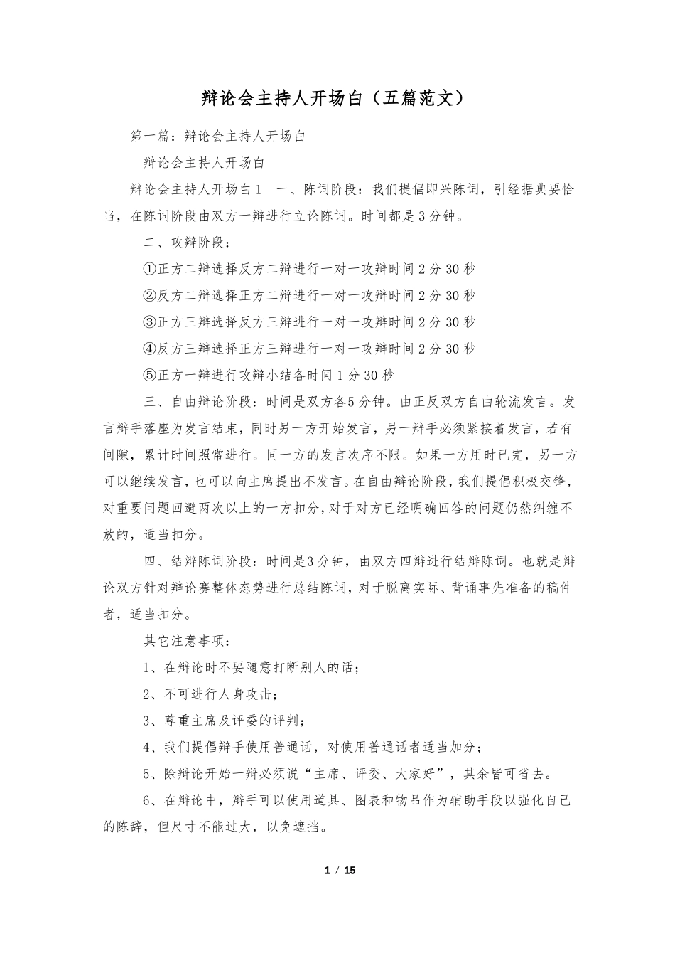 辩论会主持人开场白五篇范文_第1页