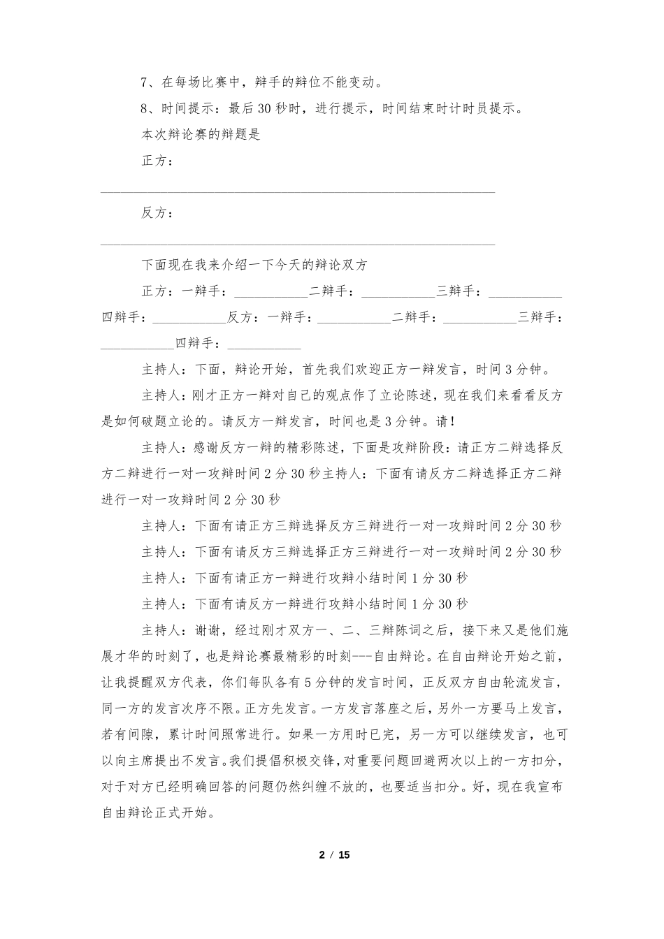 辩论会主持人开场白五篇范文_第2页