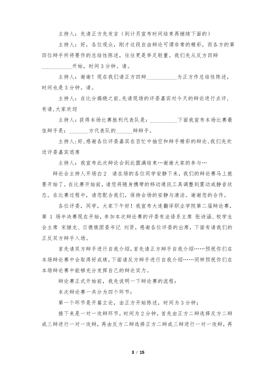 辩论会主持人开场白五篇范文_第3页