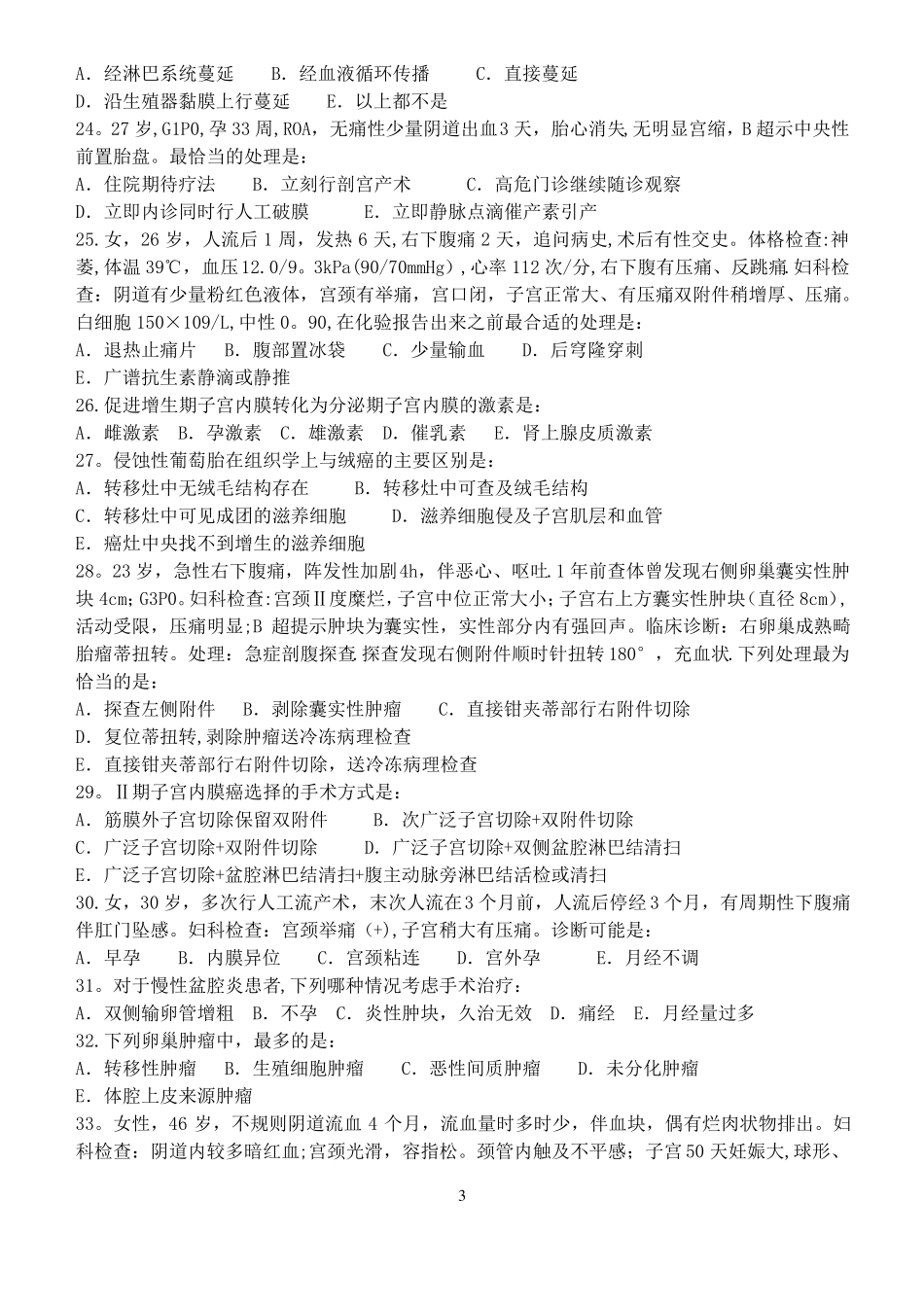 医师定期考核试题妇产科_第3页