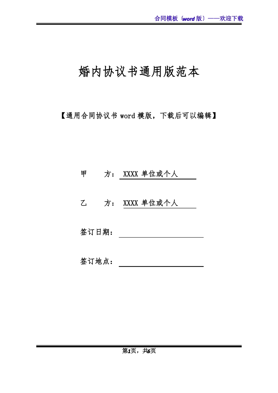 婚内协议书通用版范本_第1页