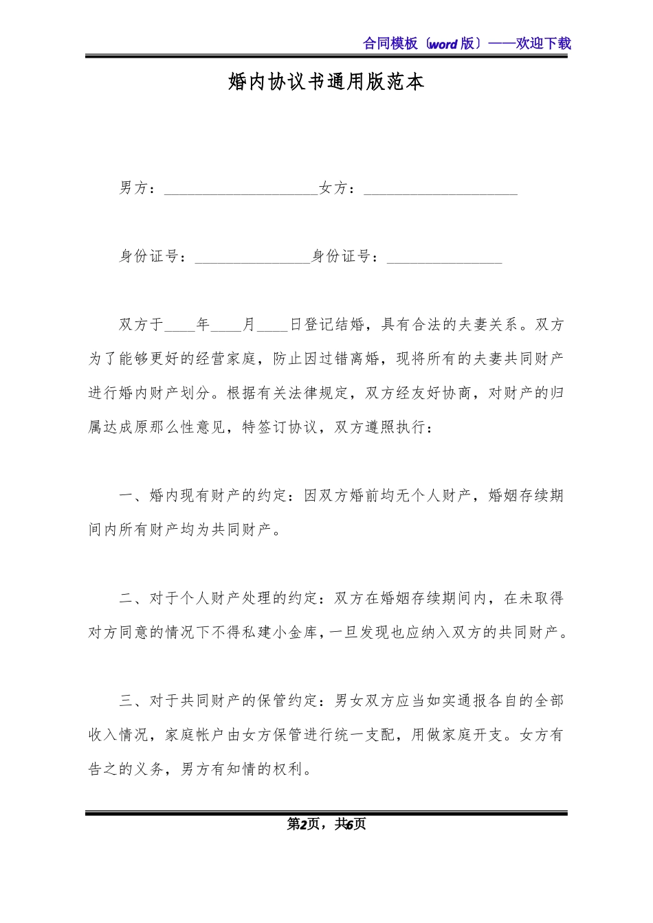 婚内协议书通用版范本_第2页